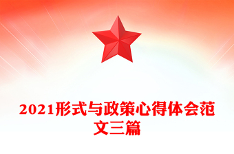 2021形式與政策心得體會范文三篇