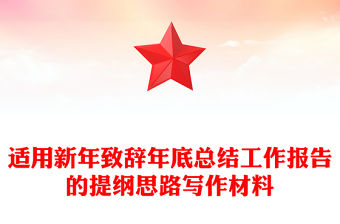 適用新年致辭年底總結工作報告的提綱思路寫作材料