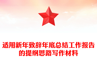 適用新年致辭年底總結(jié)工作報告的提綱思路寫作材料
