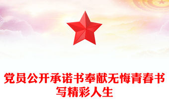 黨員公開承諾書奉獻無悔青春書寫精彩人生