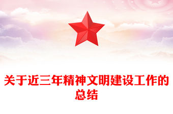 關于近三年精神文明建設工作的總結