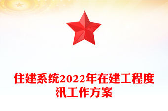住建系統(tǒng)2022年在建工程度汛工作方案
