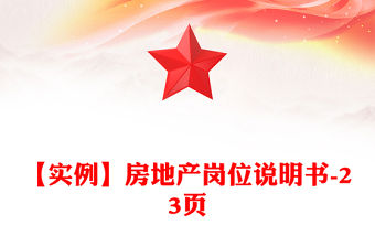 【實例】房地產崗位說明書-23頁