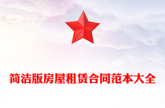 簡潔版房屋租賃合同范本大全