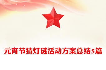 元宵節(jié)猜燈謎活動方案總結(jié)5篇