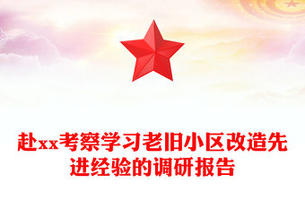 赴xx考察學習老舊小區改造先進經驗的調研報告