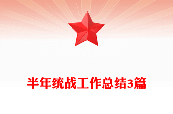 半年統(tǒng)戰(zhàn)工作總結(jié)3篇