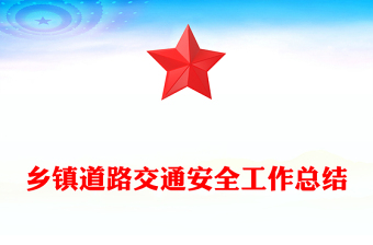 鄉(xiāng)鎮(zhèn)道路交通安全工作總結(jié)