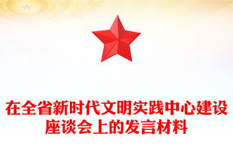 在全省新時(shí)代文明實(shí)踐中心建設(shè)座談會(huì)上的發(fā)言材料