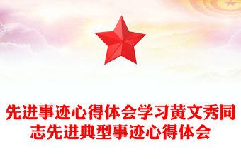 先進事跡心得體會學習黃文秀同志先進典型事跡心得體會