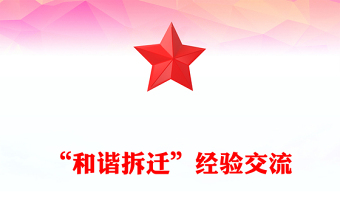 “和諧拆遷”經(jīng)驗(yàn)交流