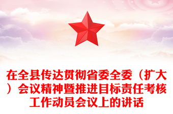 在全縣傳達(dá)貫徹省委全委（擴(kuò)大）會議精神暨推進(jìn)目標(biāo)責(zé)任考核工作動員會議上的講話