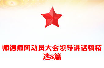 師德師風動員大會領導講話稿精選8篇