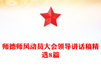 師德師風(fēng)動(dòng)員大會(huì)領(lǐng)導(dǎo)講話稿精選8篇