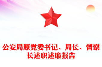 公安局原黨委書記、局長、督察長述職述廉報(bào)告