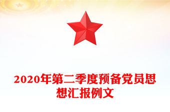 2020年第二季度預備黨員思想匯報例文