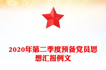 2020年第二季度預(yù)備黨員思想?yún)R報(bào)例文