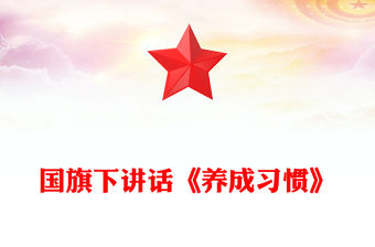 國旗下講話《養成習慣》