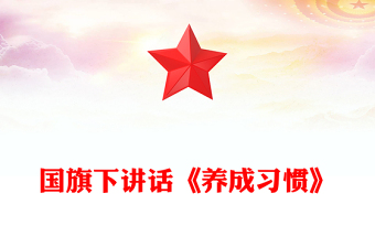 國旗下講話《養(yǎng)成習慣》