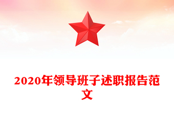 2020年領(lǐng)導(dǎo)班子述職報告范文
