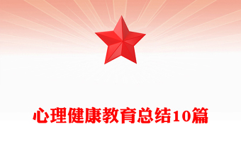 心理健康教育總結(jié)10篇