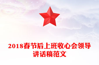2018春節后上班收心會領導講話稿范文