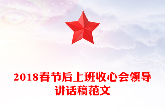 2018春節(jié)后上班收心會(huì)領(lǐng)導(dǎo)講話稿范文 2018春節(jié)后上班收心會(huì)領(lǐng)導(dǎo)講話稿范文