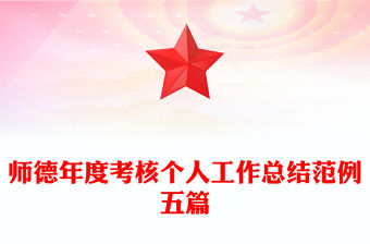 師德年度考核個人工作總結范例五篇