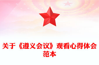 關于《遵義會議》觀看心得體會范本