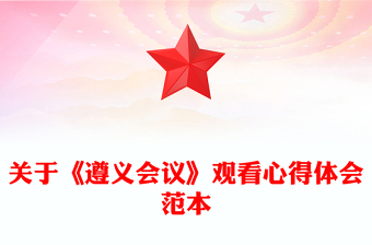 關(guān)于《遵義會(huì)議》觀看心得體會(huì)范本