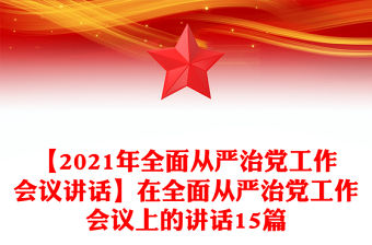 【2021年全面從嚴(yán)治黨工作會(huì)議講話】在全面從嚴(yán)治黨工作會(huì)議上的講話15篇