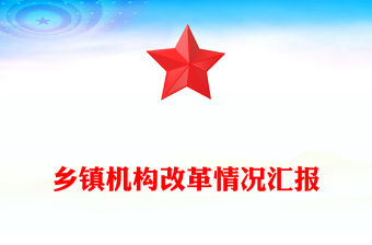 鄉(xiāng)鎮(zhèn)機(jī)構(gòu)改革情況匯報(bào)