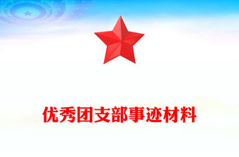 優(yōu)秀團支部事跡材料
