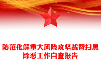 防范化解重大風(fēng)險(xiǎn)攻堅(jiān)戰(zhàn)暨掃黑除惡工作自查報(bào)告 防范化解重大風(fēng)險(xiǎn)攻堅(jiān)戰(zhàn)暨掃黑除惡工作自查報(bào)告