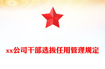 xx公司干部選拔任用管理規定