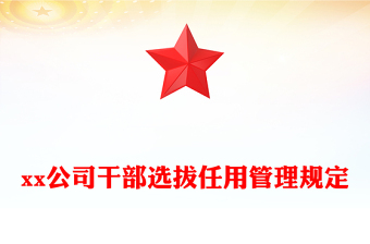 xx公司干部選拔任用管理規(guī)定