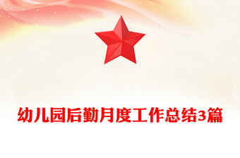 幼兒園后勤月度工作總結3篇