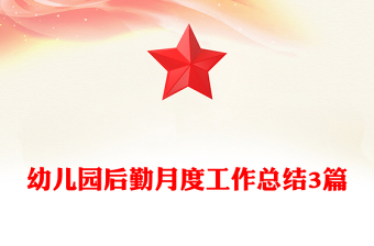 幼兒園后勤月度工作總結(jié)3篇