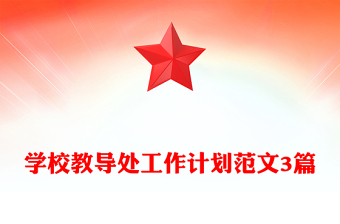 學(xué)校教導(dǎo)處工作計劃范文3篇