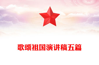 歌頌祖國演講稿五篇