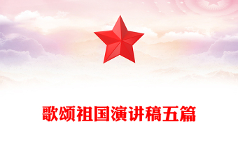 歌頌祖國(guó)演講稿五篇
