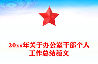 20xx年關于辦公室干部個人工作總結范文