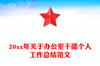 20xx年關于辦公室干部個人工作總結范文