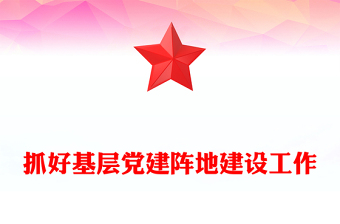 抓好基層黨建陣地建設(shè)工作