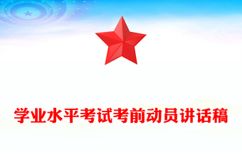 學(xué)業(yè)水平考試考前動(dòng)員講話稿