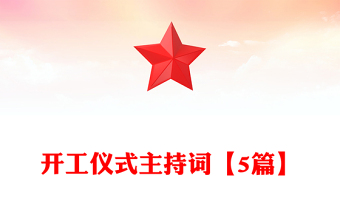 開工儀式主持詞【5篇】