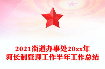 2021街道辦事處20xx年河長(zhǎng)制管理工作半年工作總結(jié)