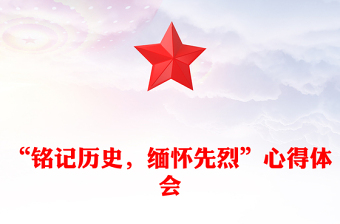 “銘記歷史，緬懷先烈”心得體會