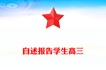 自述報(bào)告學(xué)生高三