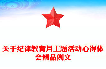 關于紀律教育月主題活動心得體會精品例文